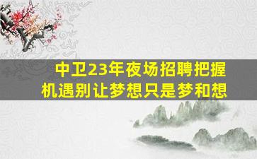 长沙KTV招聘