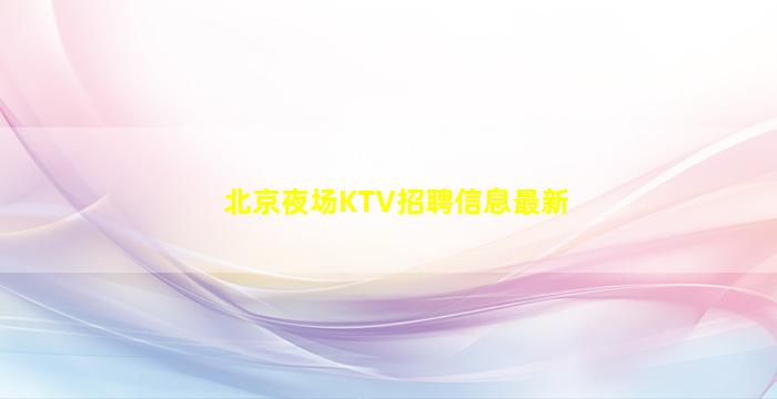 石家庄KTV招聘